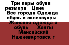 Три пары обуви 36 размера › Цена ­ 2 000 - Все города Одежда, обувь и аксессуары » Женская одежда и обувь   . Ханты-Мансийский,Нижневартовск г.